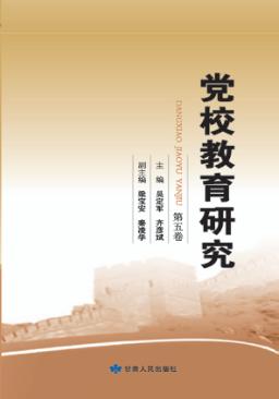 党校教育研究  第5卷 封面