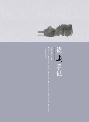 读山手记 封面