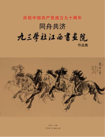 同舟共济  九三学社江西书画院作品集 封面