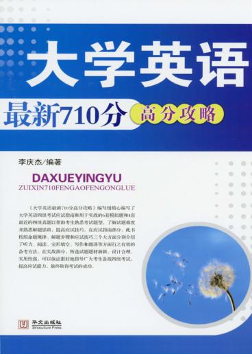 大学英语最新710分高分攻略 封面