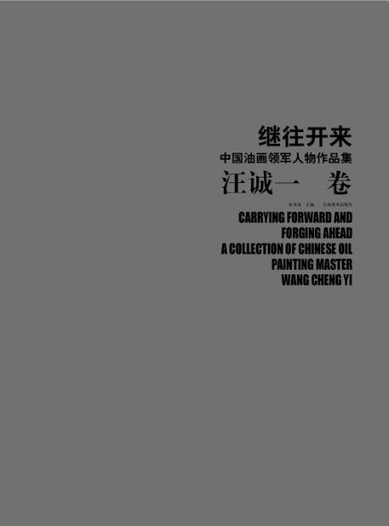 继往开来  中国油画领军人物作品集  汪诚一卷 封面