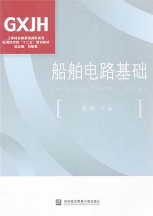 船舶电路基础 封面