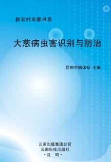 大葱病虫害识别与防治 封面