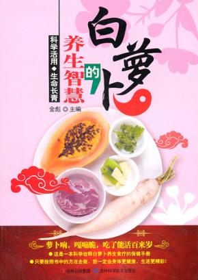 白萝卜的养生智慧 封面