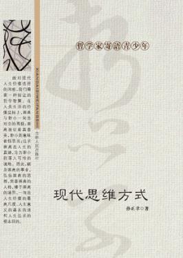 现代思维方式 封面