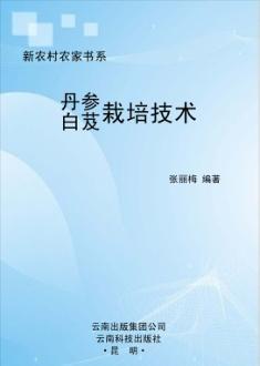 丹参 白芨栽培技术 封面