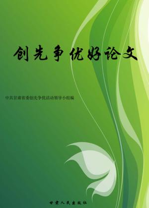 创先争优好论文 封面