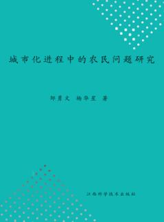城市化进程中的农民问题研究 封面