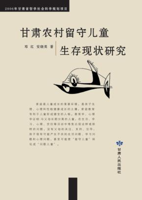 甘肃农村留守儿童生存现状研究 封面