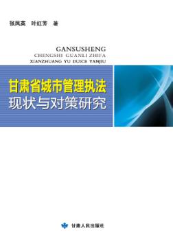 甘肃省城市管理执法现状与对策研究 封面