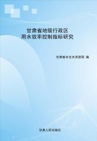 甘肃省地级行政区用水效率控制指标研究 封面