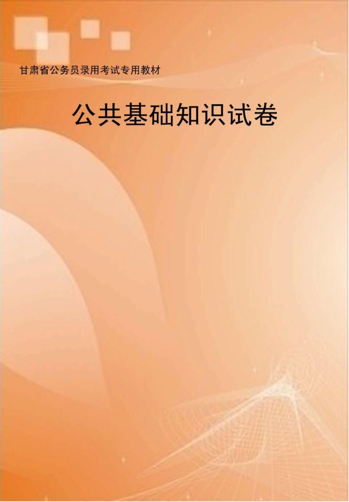 公共基础知识试卷 封面