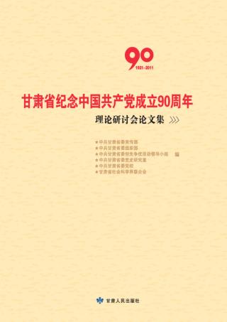 甘肃省纪念中国共产党成立90周年理论研讨会论文集  1921-2011 封面