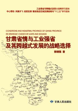 甘肃省情与工业强省及其跨越式发展的战略选择 封面
