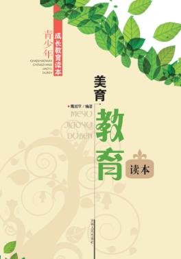 美育教育读本 封面