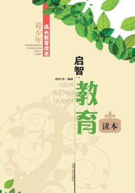 启智教育读本 封面