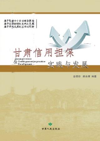 甘肃信用担保实践与发展 封面