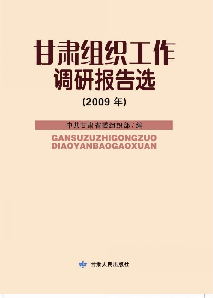 甘肃组织工作调研报告选 2009年 封面