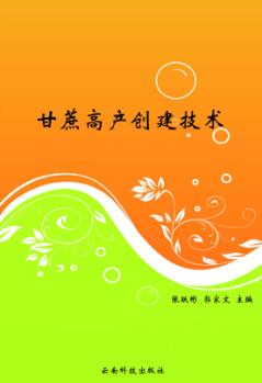 甘蔗高产创建技术 封面