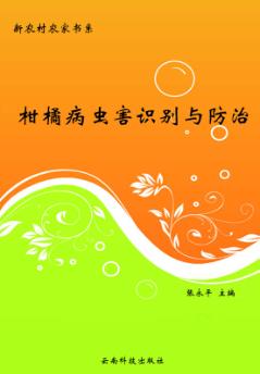 柑橘病虫害识别与防治 封面
