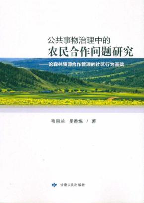 公共事物治理中的农民合作问题研究 论森林资源合作管理的社区行为基础 封面