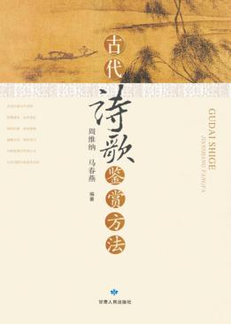 古代诗歌鉴赏方法 封面