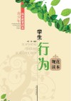 学生行为规范读本 封面