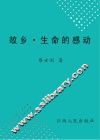 故乡生命的感动 电子书封面
