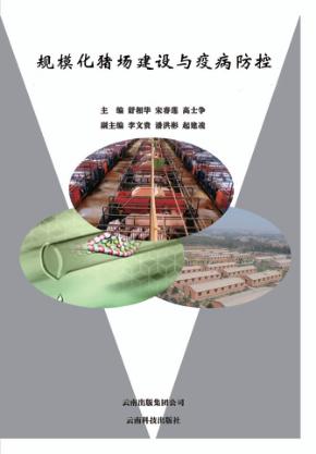 规模化猪场建设与疫病防控 封面