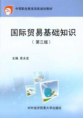 国际贸易基础知识  第3版 封面