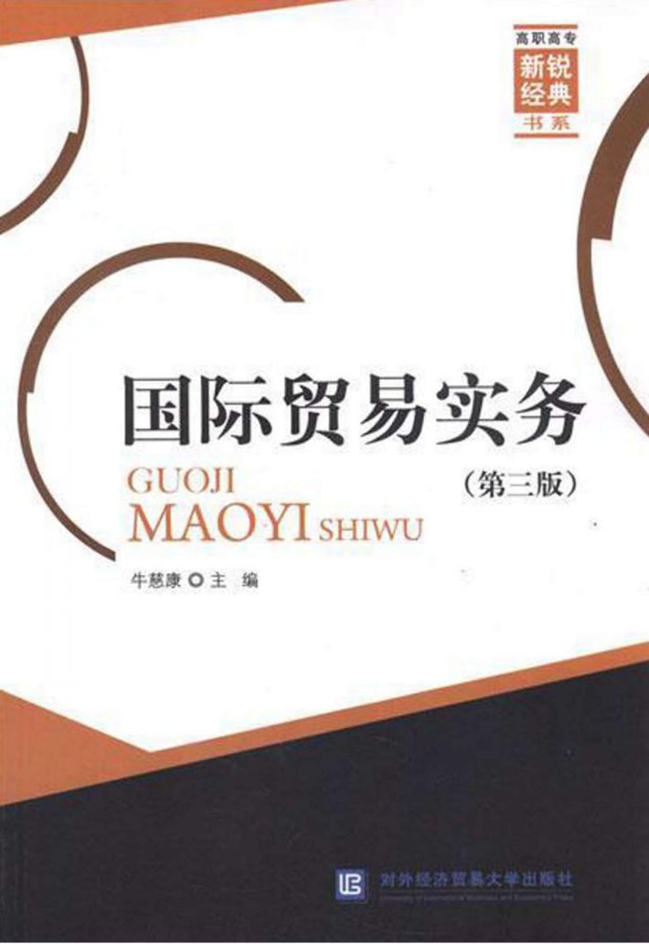 国际贸易实务  第3版 封面