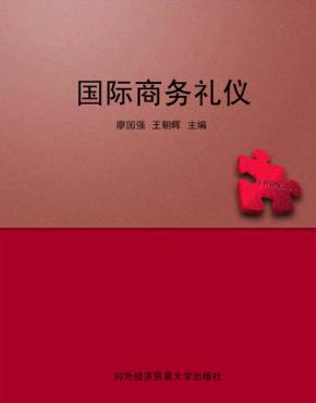 国际商务礼仪 封面