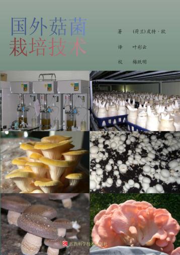 国外菇菌栽培技术 封面
