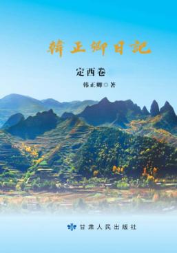 韩正卿日记  定西卷 封面