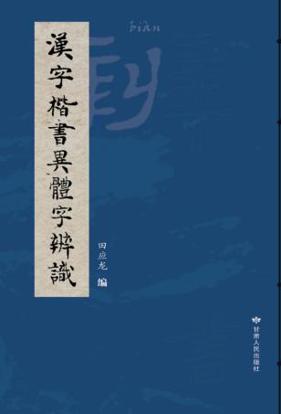 汉字楷书异体字辨识 封面