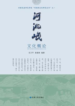 河洮岷文化概论 封面
