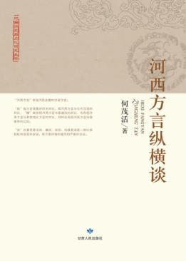 河西方言纵横谈 封面