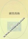 湖里的海 封面