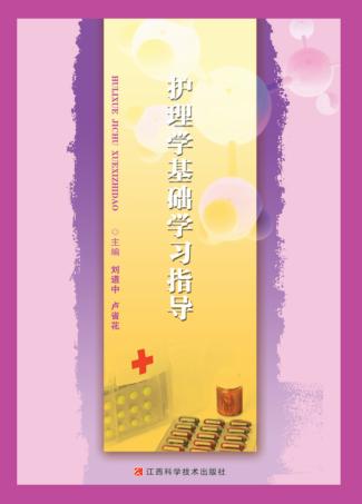 护理学基础学习指导 封面