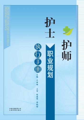 护士、护师职业规划执行手册 封面