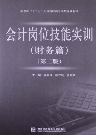财务篇  会计岗位技能实训  第2版 封面