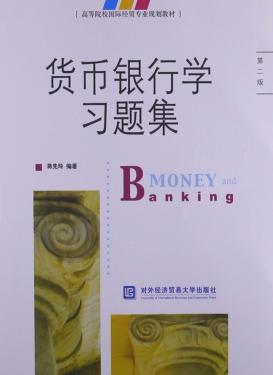 货币银行学习题集  第2版 封面