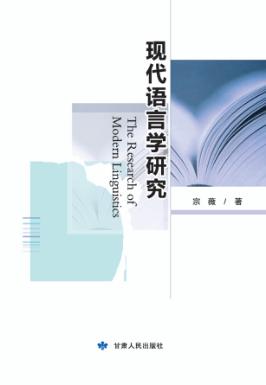 现代语言学研究 封面