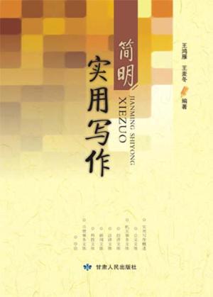 简明实用写作 封面