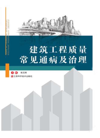 建筑工程质量常见通病及治理 封面