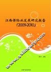 江西保险业发展研究报告  2009-2010 封面