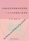 江西红色资源调查与开发研究  以八个红色核心区为例 封面