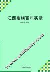 江西畲族百年实录