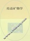 结晶矿物学 封面
