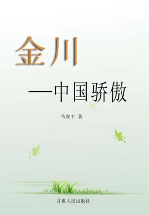 金川  中国骄傲 封面